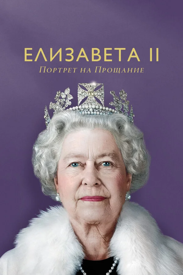 Елизавета II: портрет на прощание 2022 смотреть онлайн бесплатно